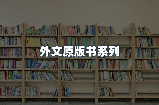 外文原版书系列
